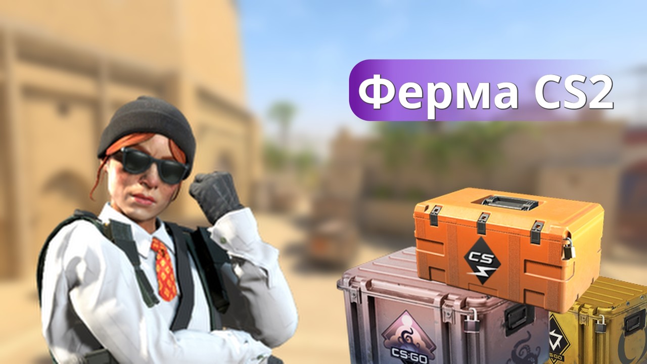 Создал свою ферму кейсов CS2 в 2026 году