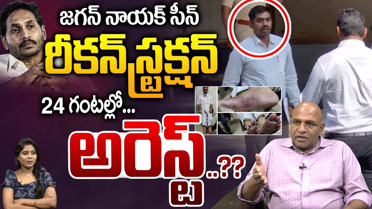 Sunil Nayak IPS Arrest : జగన్ నాయక్ సీన్ రీకన్‌ స్ట్రక్షన్‌..4 గంటల్లోఅరెస్ట్..?? | Wild Wolf Telugu