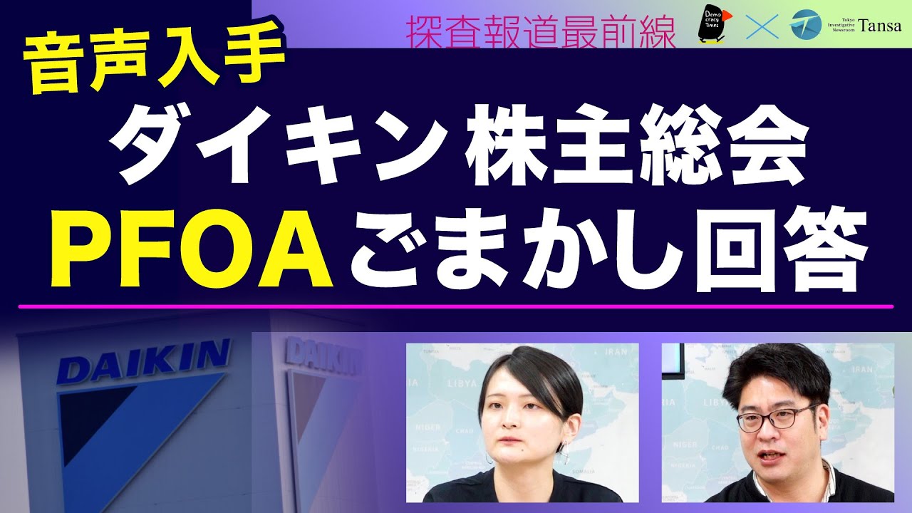 ダイキン株主総会 PFOAごまかし回答の音声入手【Tansa×デモクラシータイムス 探査報道最前線】20250710
