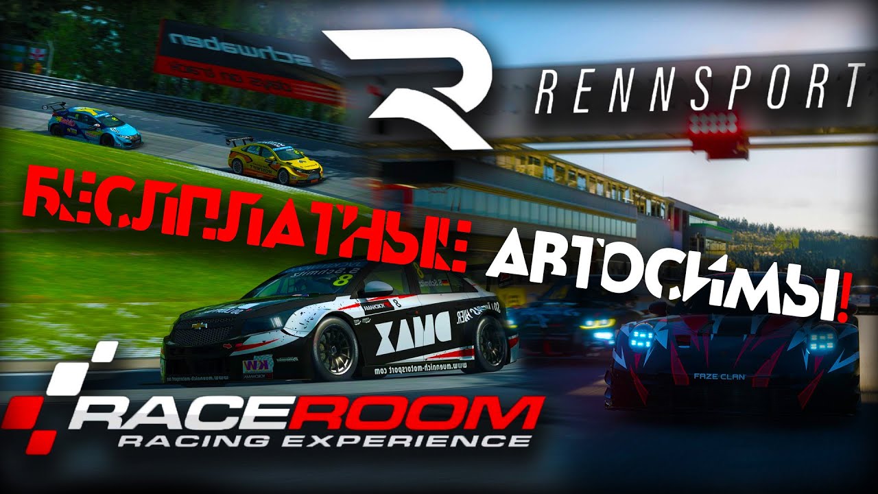 Бесплатные автосимы существуют? Сравнение Rennsport и RaceRoom!