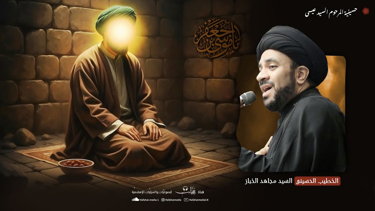 شهادة الإمام موسى الكاظم (ع) | 1447هـ | الخطيب الحسيني السيد مجاهد الخباز| حسينية المرحوم السيد عيسى