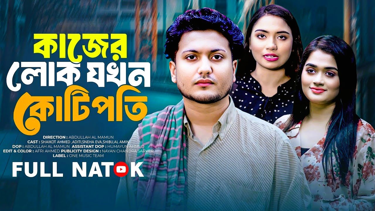 কাজের লোক যখন কোটিপতি | Kajer Lok Jokhon Kotipoti | Shaikot Ahmed | othoi | Bangla New Natok 2026