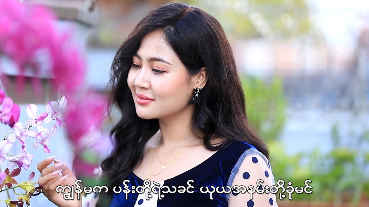 ခင်ပိုးပန်းချီ - ပန်းသခင်နှင့်နန်းရင်ပြင် [Official MV]