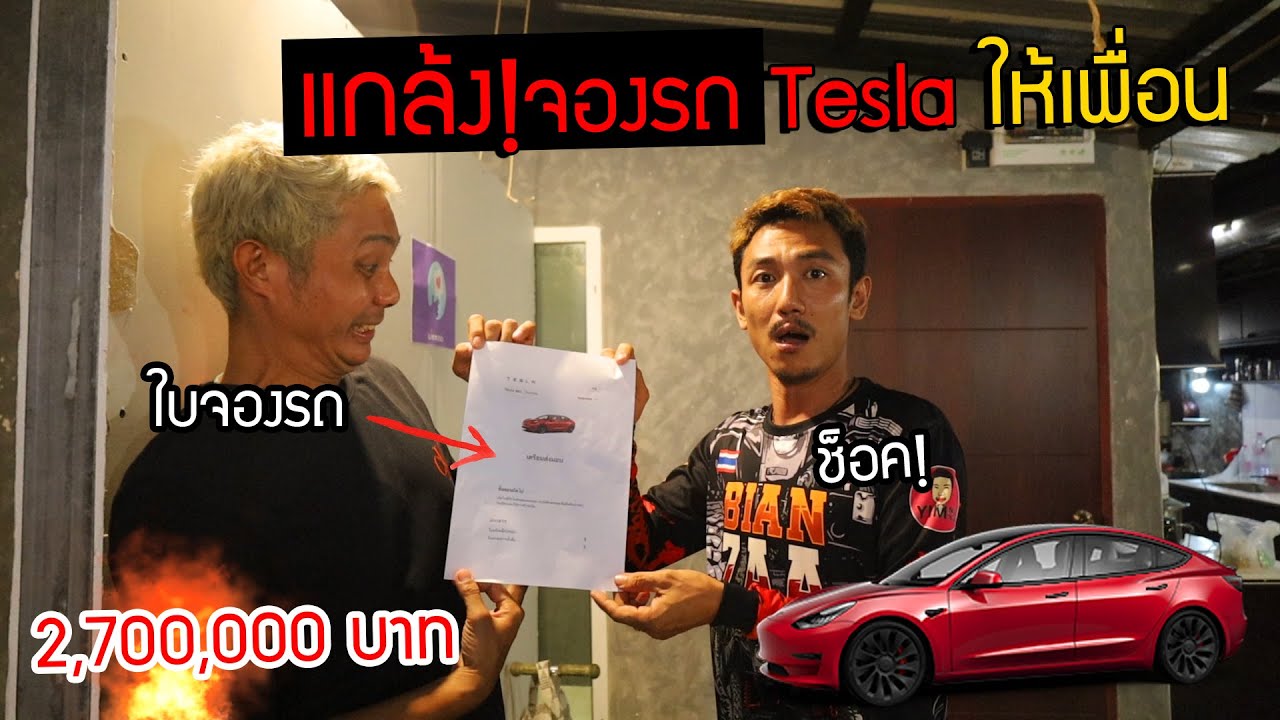 เซอร์ไพรส์ วันเกิดเพื่อน! จองรถ Tesla ให้ ตกใจถึงกับน้ำตาไหล