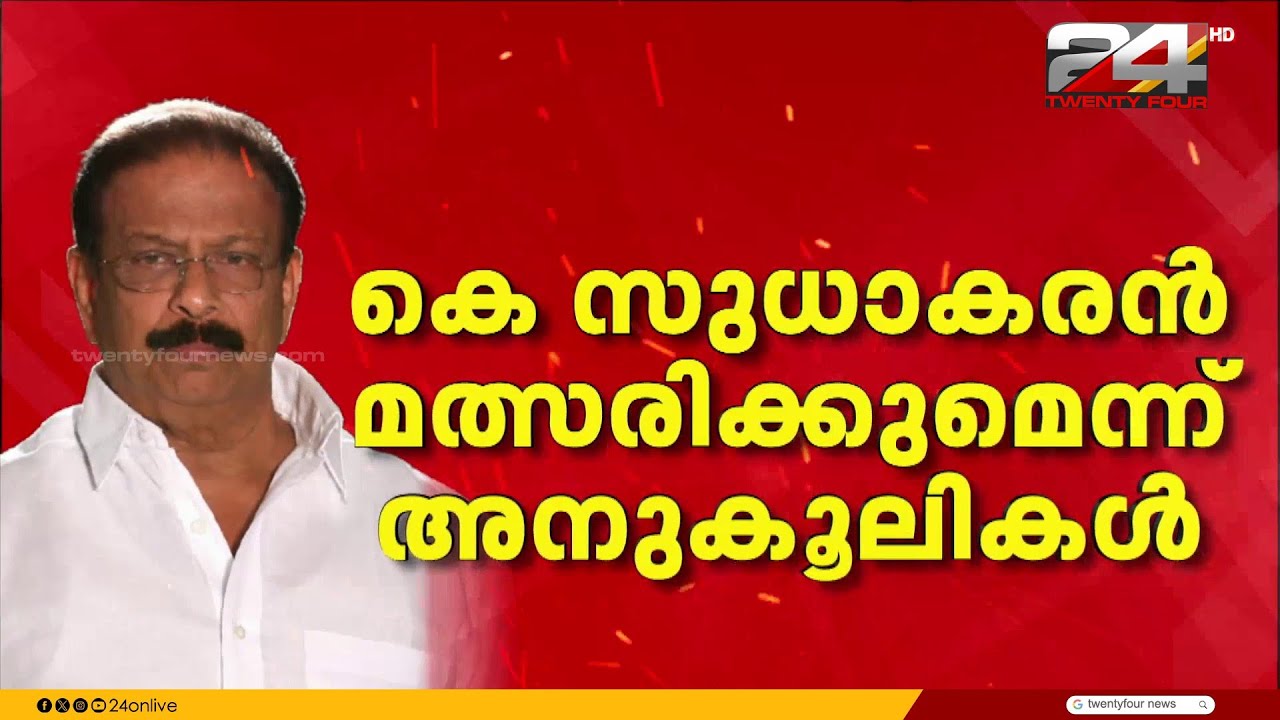 കെ സുധാകരൻ മത്സരിക്കുമെന്ന് അനുകൂലികൾ