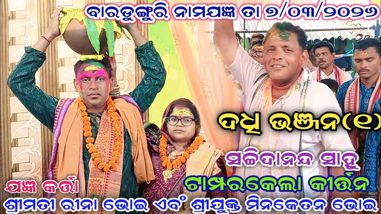 ଦଧି ଭଞ୍ଜନ ଭାଗ (୧)/ ବାରଦଡୁଙ୍ଗୁରି ନାମଯଜ୍ଞ /ଟାମ୍ପରକେଲାକୀର୍ତ୍ତନ 📞7873782459#premkirtan 