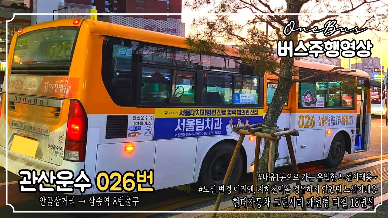 [마을버스] 관산운수 026번 현대자동차 그린시티 개선형 디젤 18년식 버스주행영상 (안골삼거리 ~ 삼송역 8번출구)