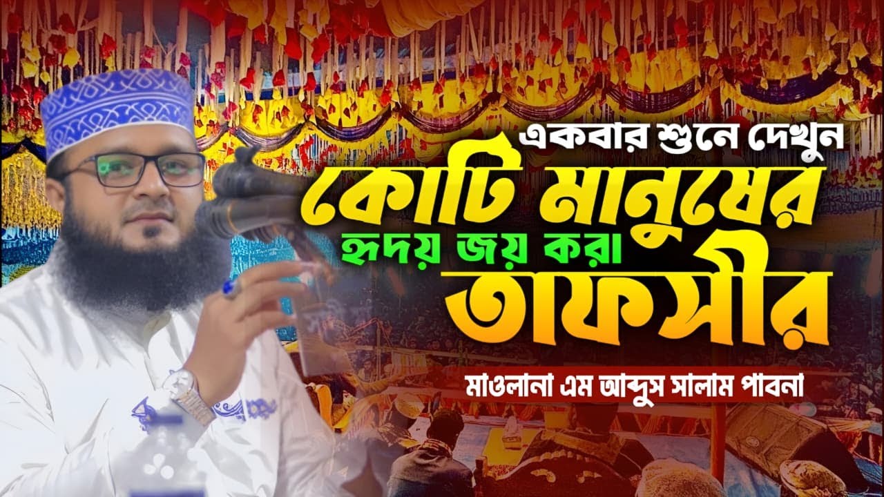 ইমান জাগ্রত হবে, যে ওয়াজ শুনে | এম আব্দুস সালাম পাবনা | M Abdus Salam Pabna | 01734-744368 | Waz2025
