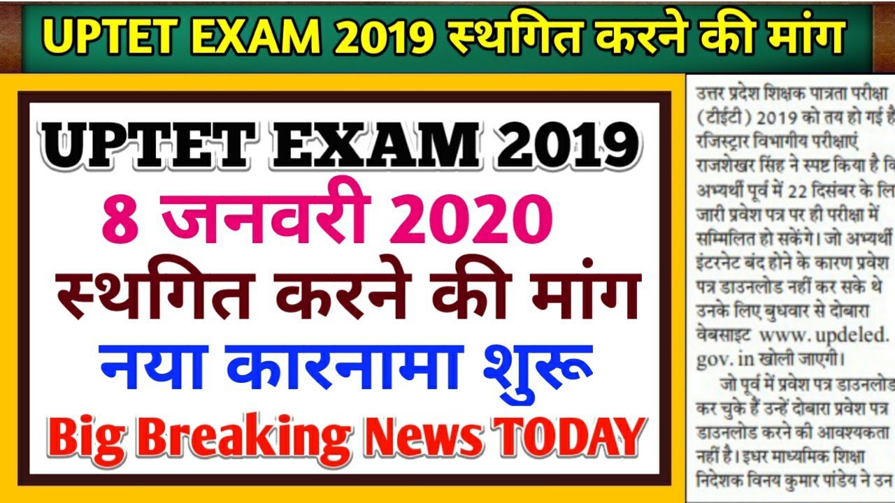 UPTET | uptet exam 2019 | uptet 2019 latest परीक्षा को स्थगित कराने की मांग