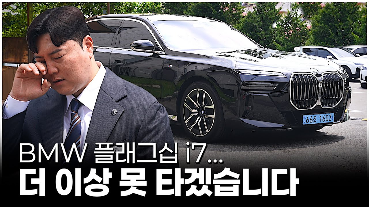 i7 8개월 운행하고 보내게 되었는데 후기 말씀드려볼게요... [BMW노희성의 i7 eDrive50]
