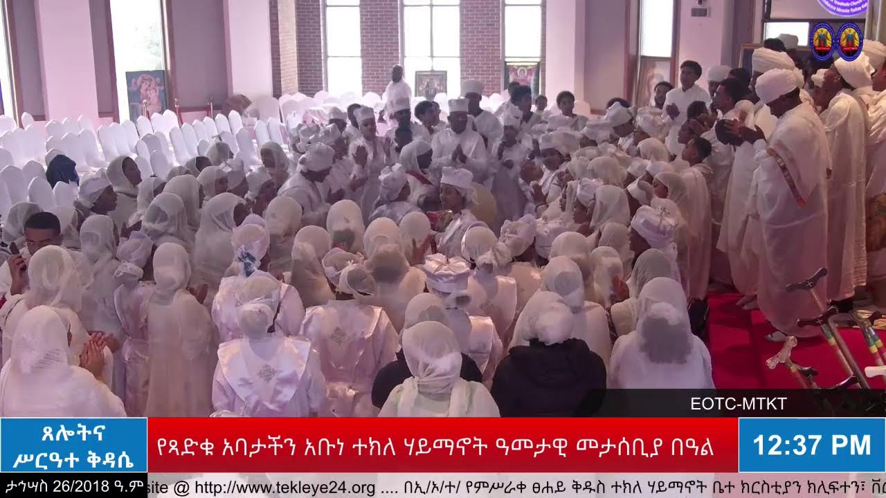 የጻድቁ አባታችን አቡነ ተክለ ሃይማኖት የልደት መታሰቢያ ዓመታዊ ክብረ በዓል | ሥርዓተ ማኅሌት፣ ጸሎትና ሥርዓተ ቅዳሴ - ታኅሣስ 26/2018 ዓ.ም