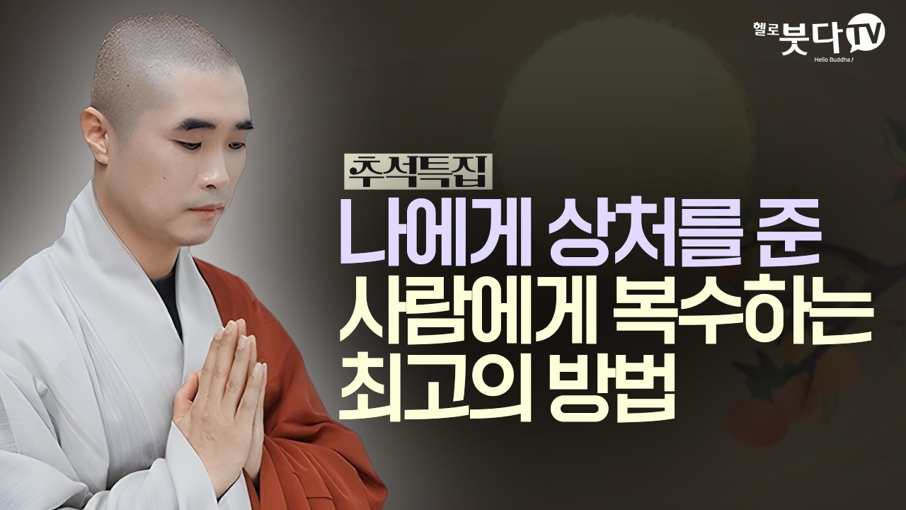 나에게 상처를 준 사람에게 복수하는 최고의 방법 | 추석특집 | 보만스님이 알려주는 행복의 기술
