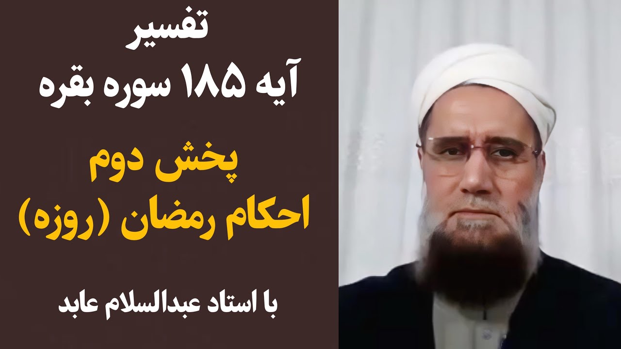 📖 تفسیر آیه ۱۸۵ سوره بقره🌟 Tafsir aya 185 surah Al-Baqara