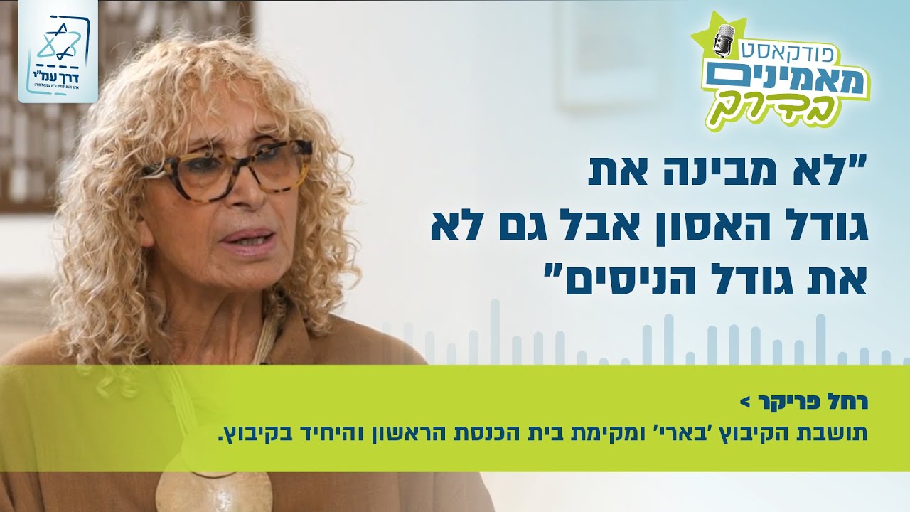 מאמינים בדרך - עודד הרוש מארח את רחל פריקר