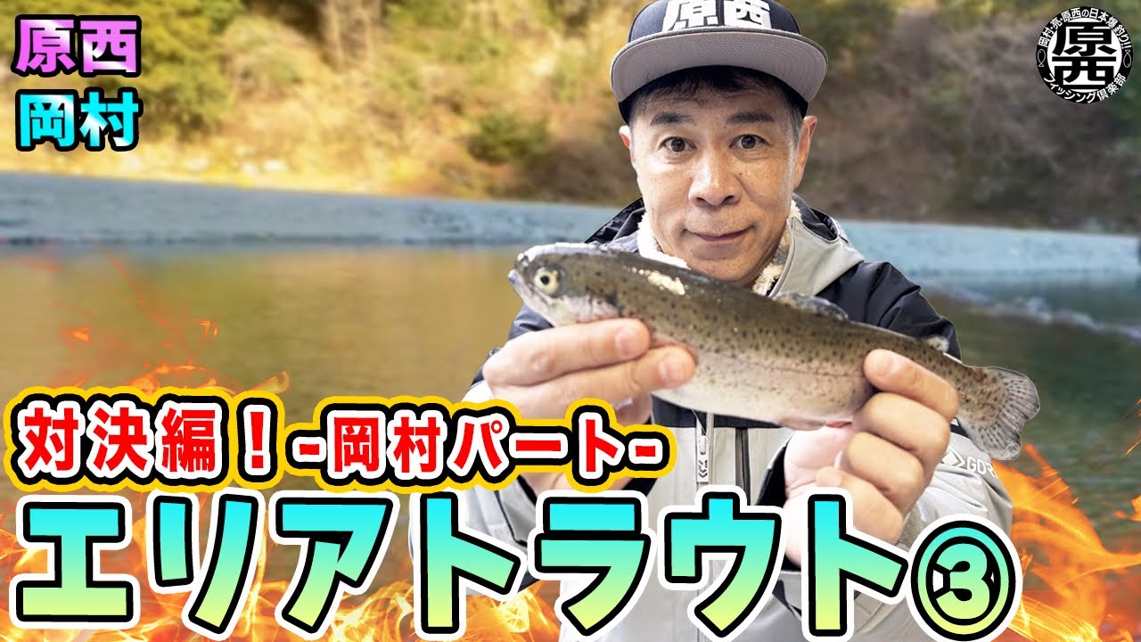 原西＆岡村の【エリアトラウト】③(対決編・岡村パート)