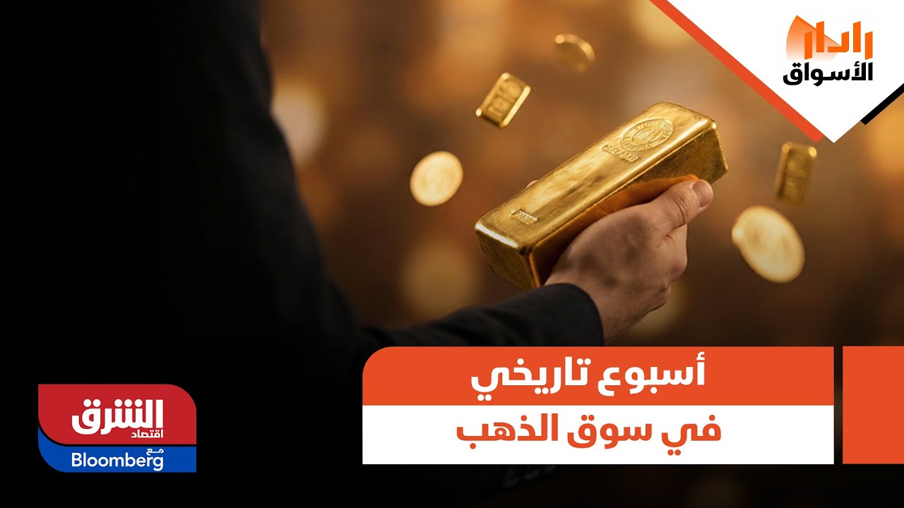 رادار الأسواق - حركة دراماتيكية.. أسبوع تاريخي لن يمحى من ذاكرة الأسواق وتحديدا سوق الذهب