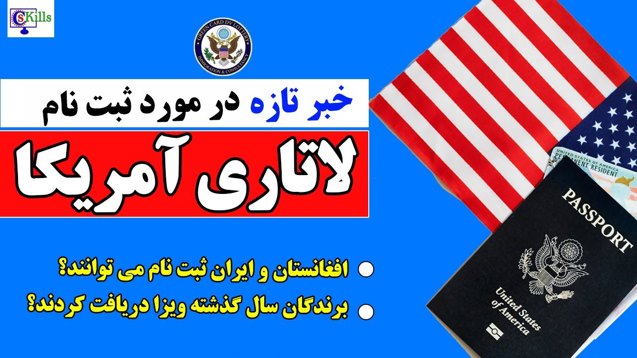 ثبت نام گرین کارت امریکا شروع می شود | افغانستان و ایران واجط شرایط است؟