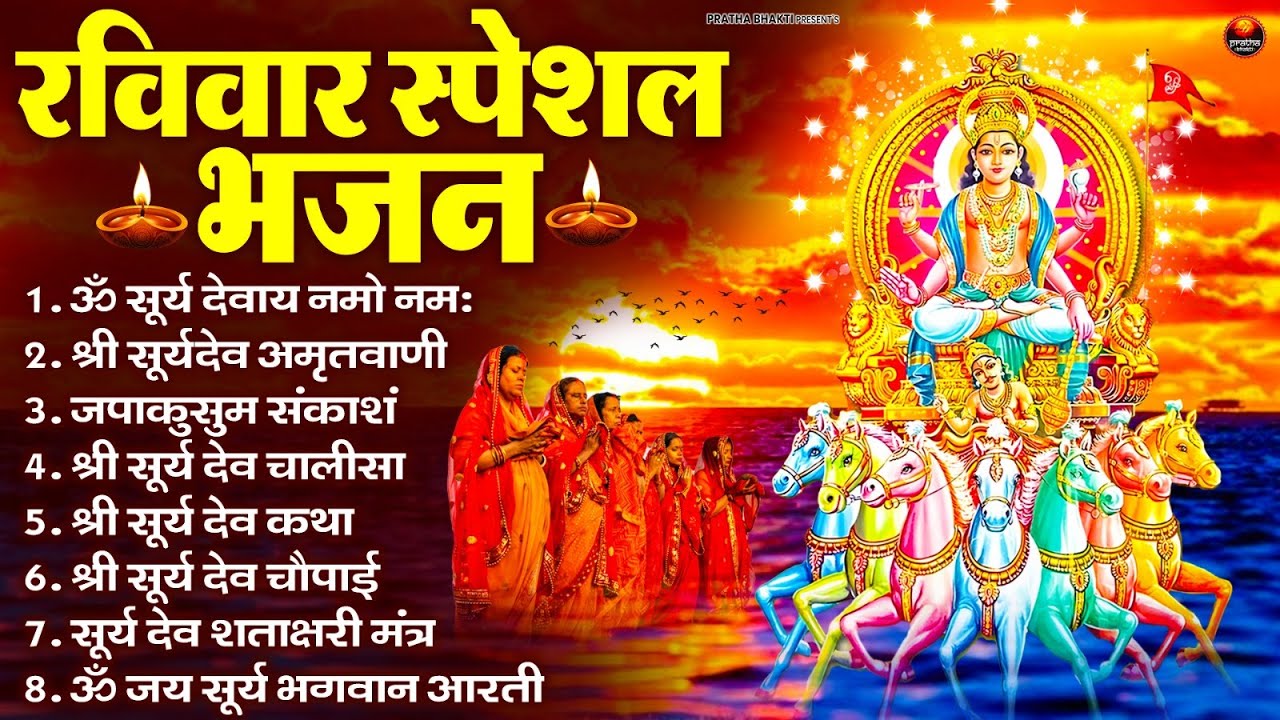 रविवार भक्ति भजन : जपाकुसुम संकाशं, ॐ सूर्य देवाय नमो नमः, सूर्यदेव अमृतवाणी, सूर्य चालीसा व आरती