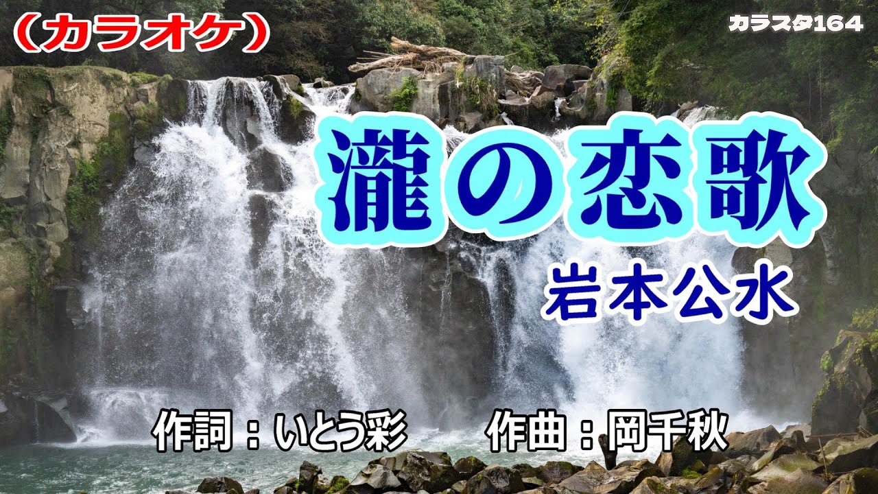 カラオケ「瀧の恋歌」岩本公水