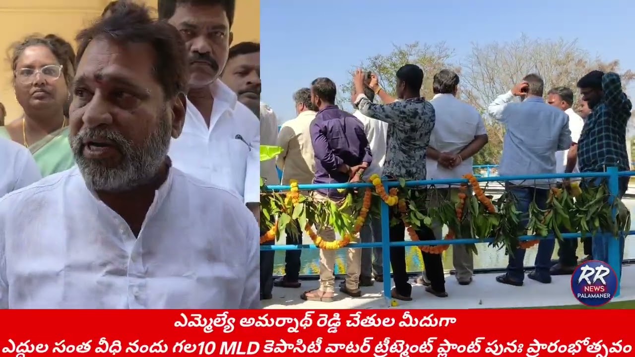 ఎమ్మెల్యే అమర్నాథ్ రెడ్డి చేతుల మీదుగా ఎద్దుల సంత వీధి వాటర్  ప్లాంట్ పునః ప్రారంభోత్సవం
