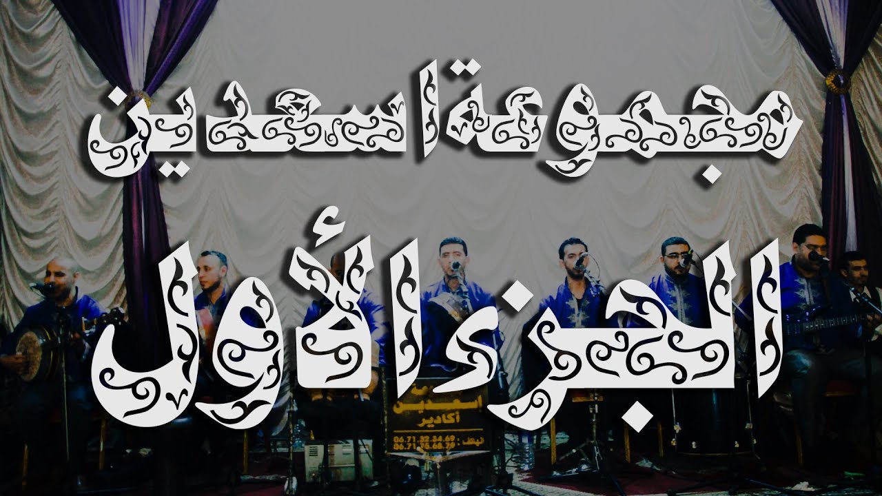 مجموعة اسعدين - 2014- الجزء الأول  | Groupe ISA3DIN - 2014