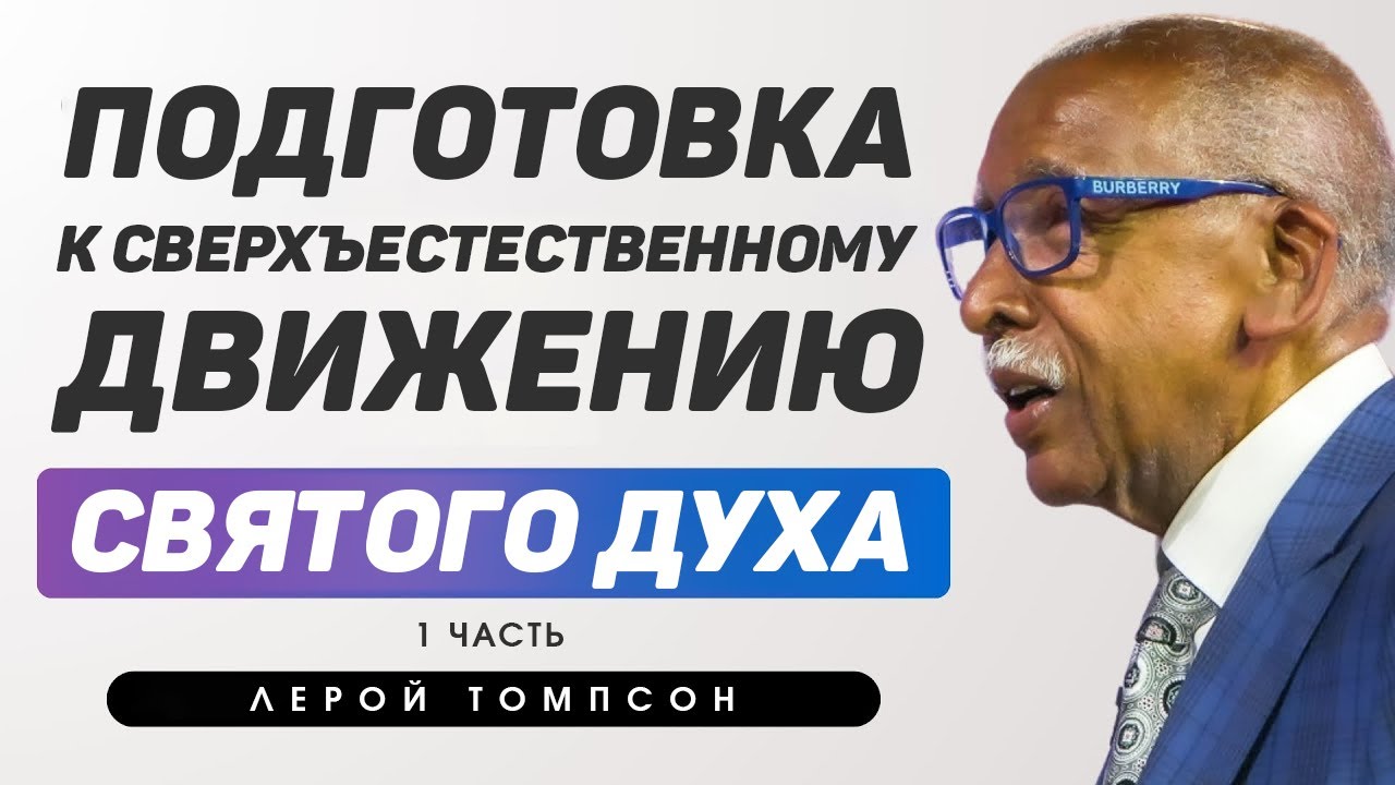 Лерой Томпсон - Подготовка к сверхъестественному движению Святого Духа (1 часть)