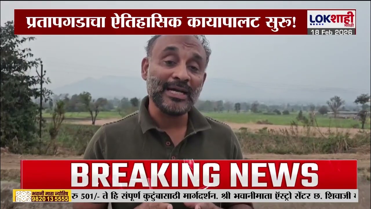 Lokshahi Marathi Special Report | प्रतापगडाचा ऐतिहासिक कायापालट सुरु !