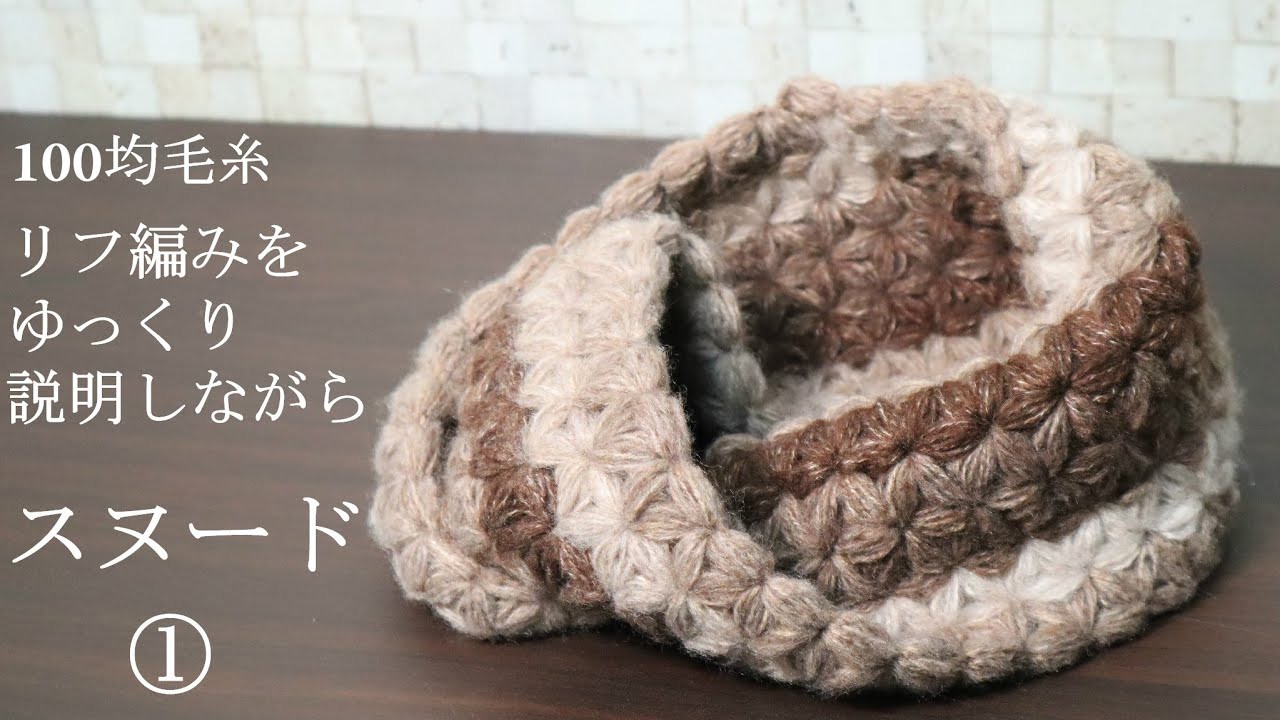 100均毛糸【スヌード】リフ編みをゆっくり説明しながら編み始めました☆I crochet snood by puffed star stitch. And explain slowly.
