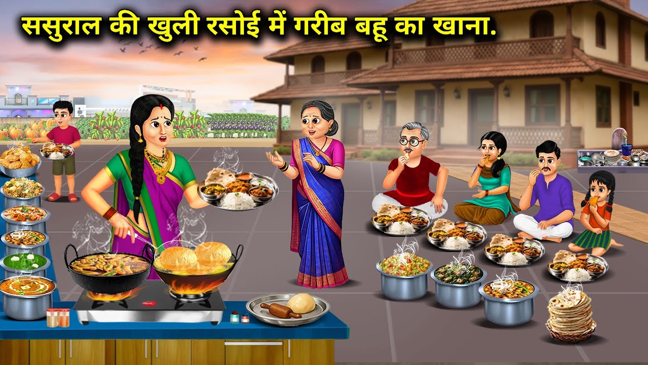 ससुराल की खुली रसोई में गरीब बहु का खाना || Poor Daughter-In-law Food- Open Kitchen || Cartoon Video