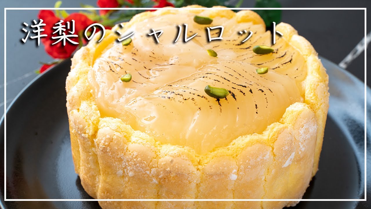 【洋梨のシャルロット 後編】優しい味わいの基本のケーキ