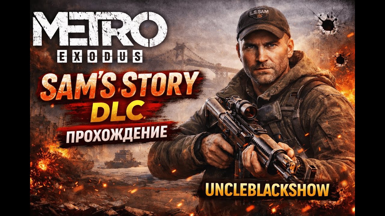 Metro Exodus: Sam's Story DLC &ndash; Прохождение #2 | Столкновение с опасностями!