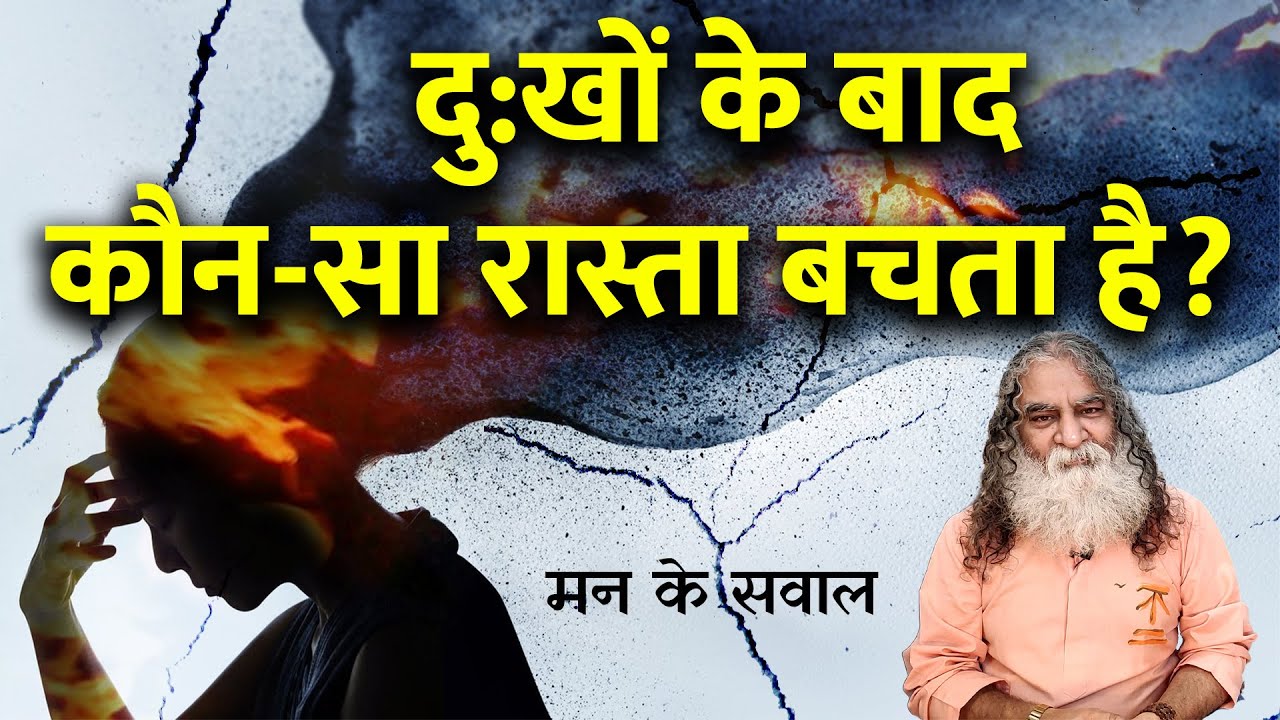 दु:खों के बाद कौन-सा रास्ता बचता है? | मन के सवाल | Eeshaan Mahesh Q&A