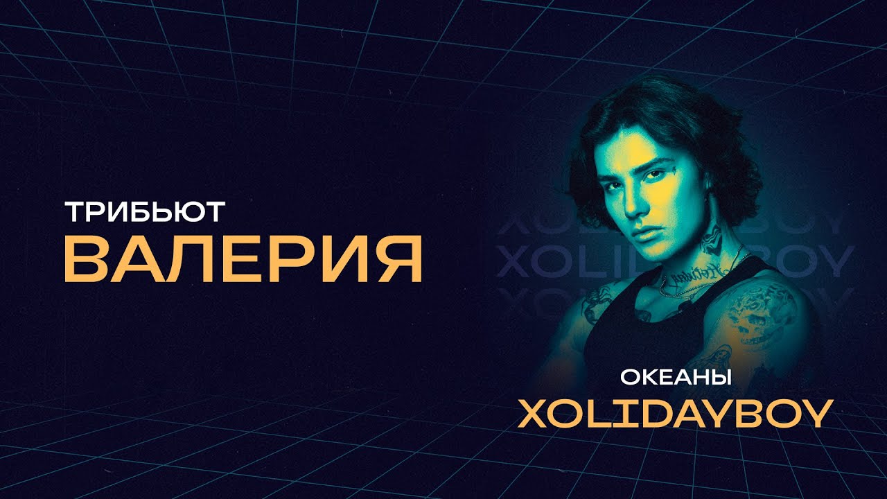Xolidayboy - Океаны | Концерт «Трибьют Валерии» @ Live Арена