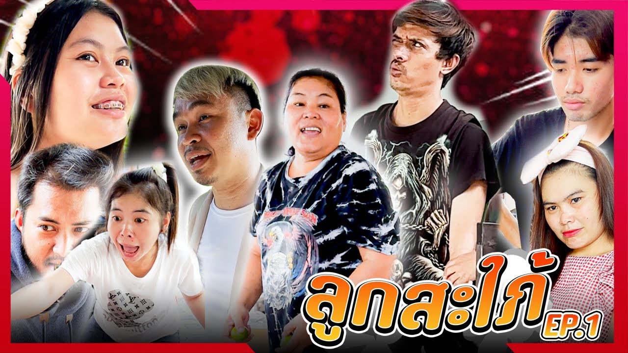 ลูกสะใภ้ ( EP.1 )