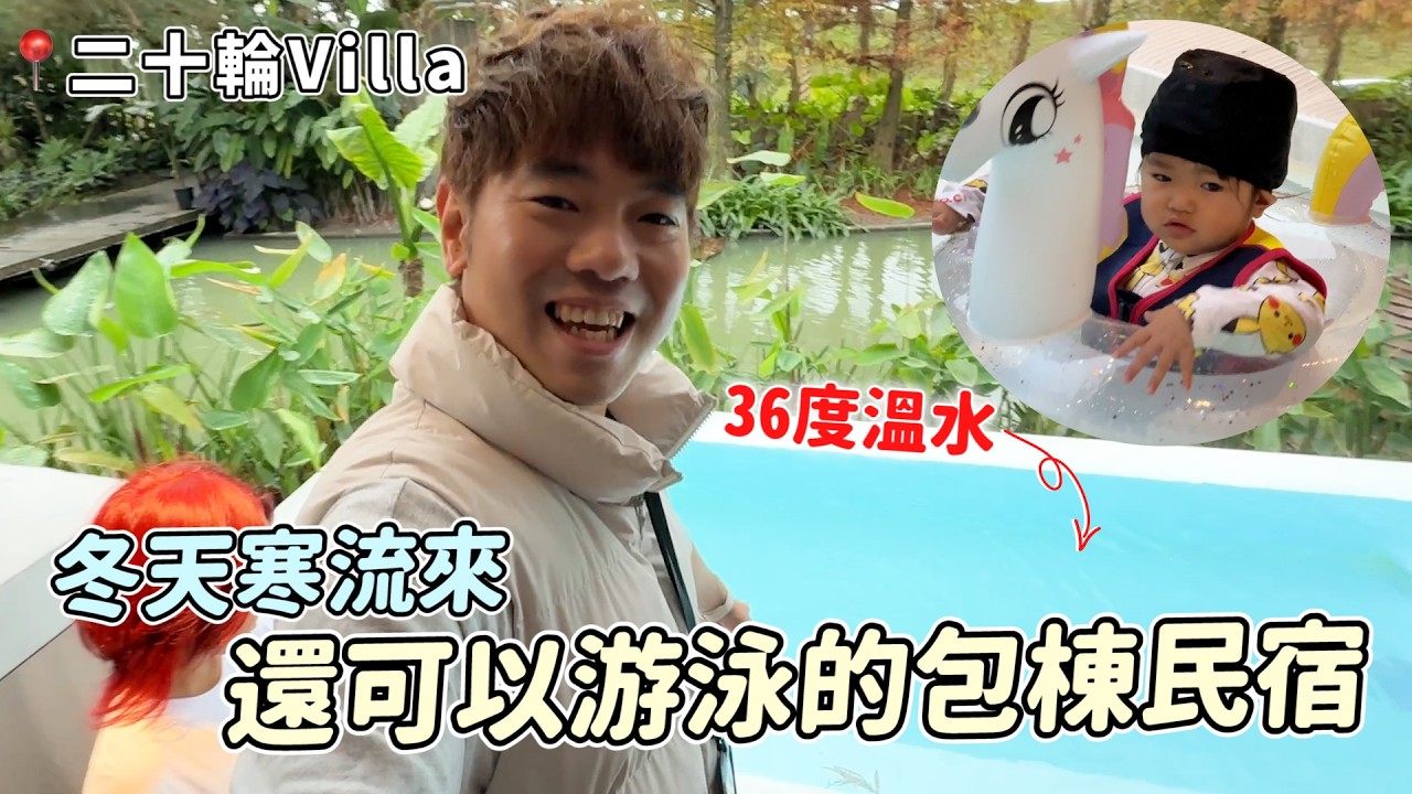不想出國就來這！開箱宜蘭超神祕森林 Villa：麻將、KTV、無限暢飲太頂了！｜彼得爸與蘇珊媽