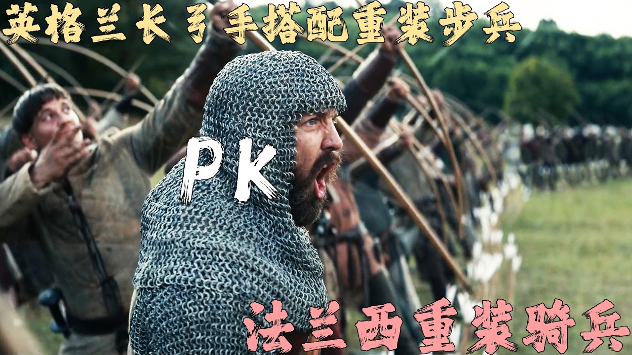 英格蘭長弓手搭配重裝步兵對法蘭西重裝騎兵，真正的全甲格鬥，金屬之間的碰撞！