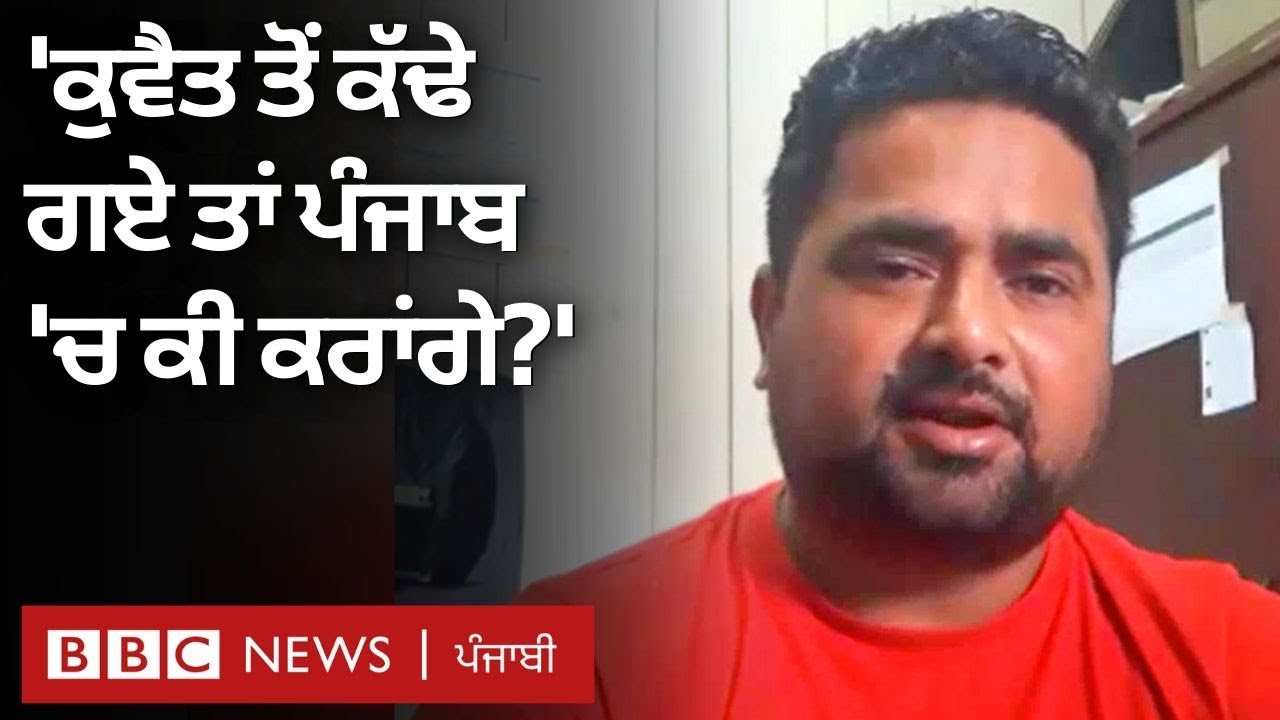 Kuwait: 'Indians ਨੂੰ ਕੱਢ ਦਿੱਤਾ ਤਾਂ ਕੀ ਕੰਮ ਕਰਾਂਗੇ? Punjab 'ਚ ਤਾਂ ਨੌਕਰੀਆਂ ਹੈ ਨਹੀਂ' | BBC NEWS PUNJABI