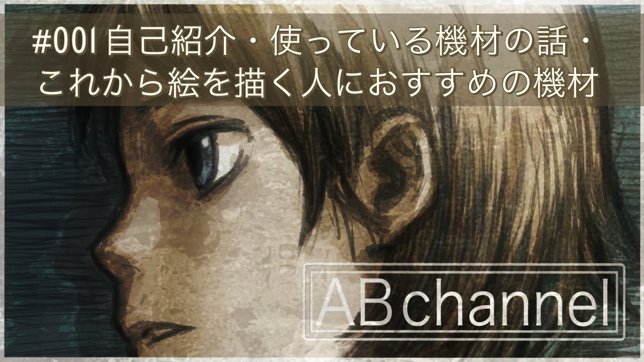 #001 自己紹介・使っている機材の話・これから絵を描く人におすすめの機材