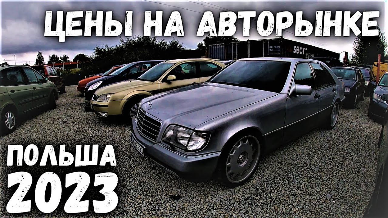 ЦЕНЫ НА АВТО БОЛЬШОМ АВТОРЫНКЕ В ПОЛЬШЕ | ОБЗОР ЦЕН НА ДЕШЕВЫЕ АВТО В ПОЛЬШЕ 2023