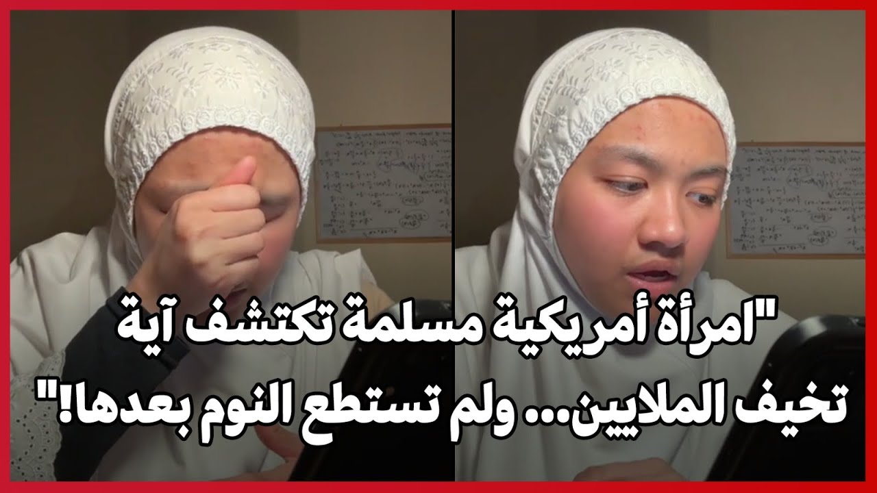 امرأة أمريكية مسلمة تكتشف آية تخيف الماليين... ولم تستطع النوم بعدها!