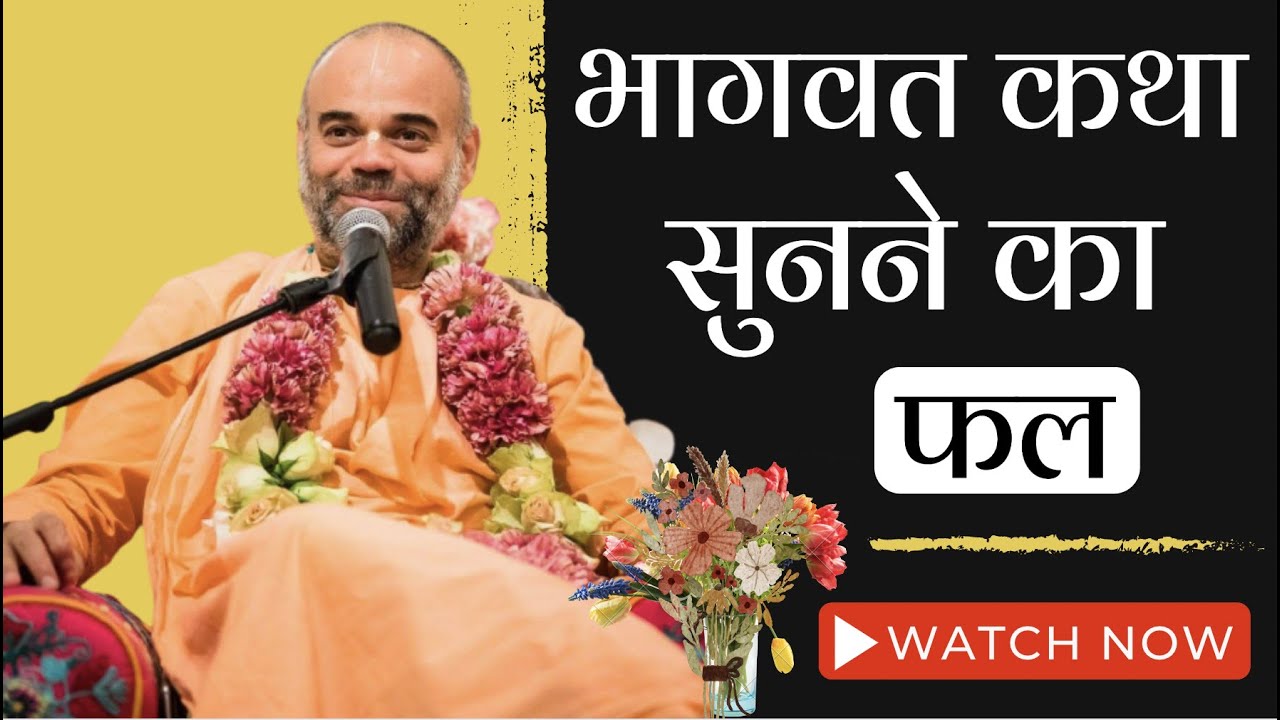 भागवत कथा सुनने से क्या फल मिलता है?