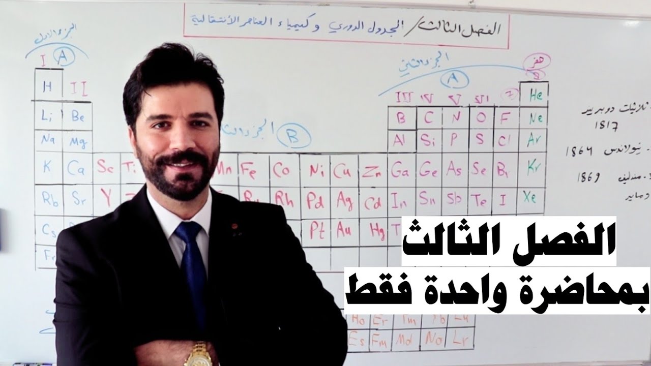 كيمياء الخامس علمي/ الفصل الثالث بمحاضرة واحدة فقط