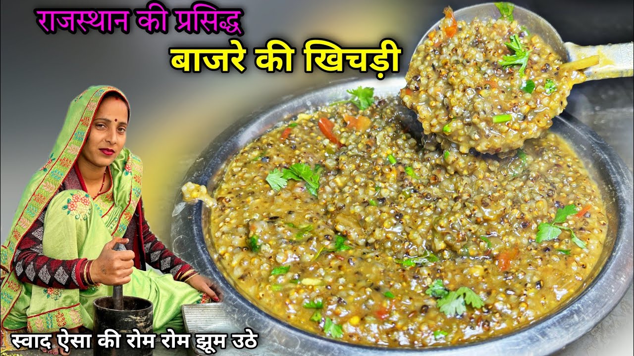 बाजरे की चटपटी खिचड़ी बनाने का 1 दम आसान तरीका गांव के अंदाज में | Bajre Ki Khichdi  | Soni Village