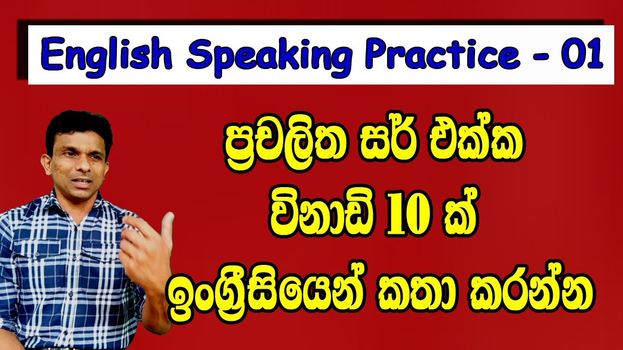 English Speaking Practice 01 ප්‍රචලිත සර් එක්ක විනාඩි දහයක් ඉංග්‍රීසියෙන් කතා කරන්න .