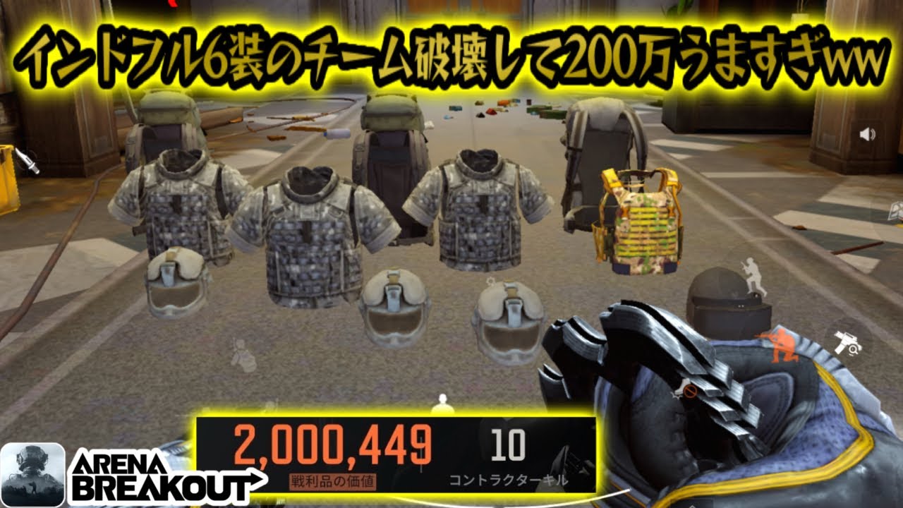 インドフル6装チーム破壊して200万がうますぎた！ww    #アリブレ#アリーナブレイクアウト #arenabreakout #arenabreakoutglobal 