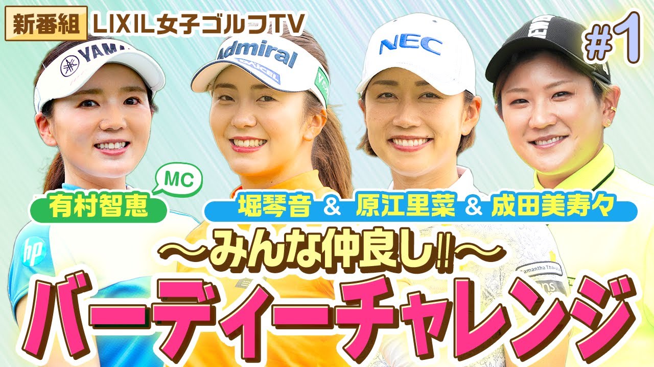 【LIXIL女子ゴルフTV】『みんな仲良し！バーディーチャレンジ』 Part1 堀琴音プロ＆原江里菜プロ＆成田美寿々プロ＆MC 有村智恵プロ