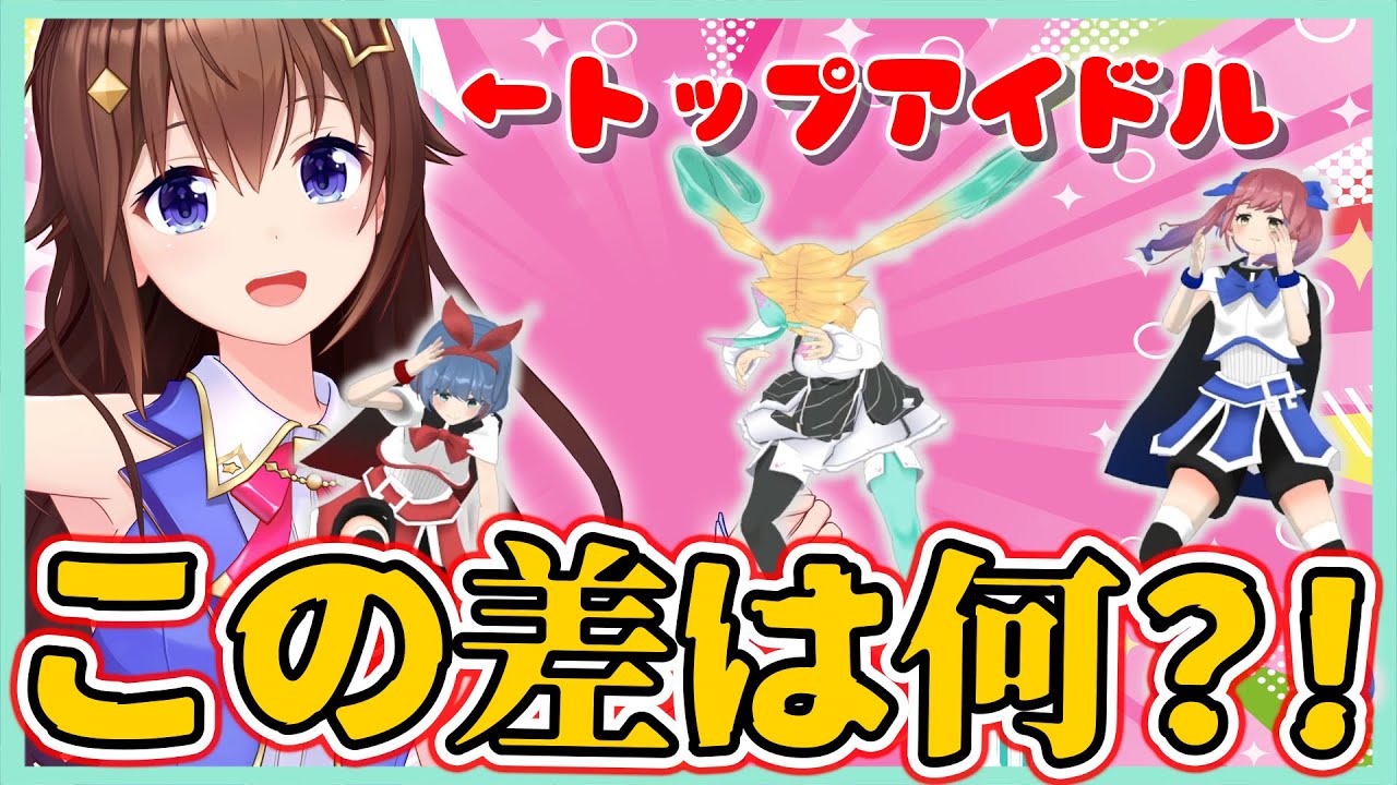 本物のアイドルと非アイドル達の違いをご覧ください