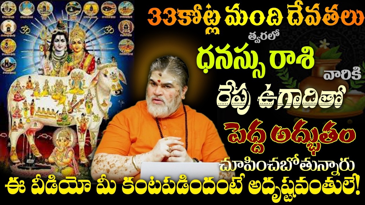 ధనస్సు రాశి వారికి 33కోట్ల మంది దేవతలు త్వరలో పెద్ద అద్భుతం సూర్య సంక్రమణ+ఉగాది ఆహా!