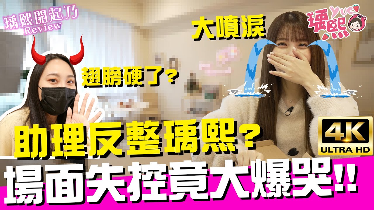改造工作室開箱！🙋女助理竟偷偷反整瑀熙！場面大失控啦😭｜♈瑀熙開起乃Review (4K UHD 2160P)