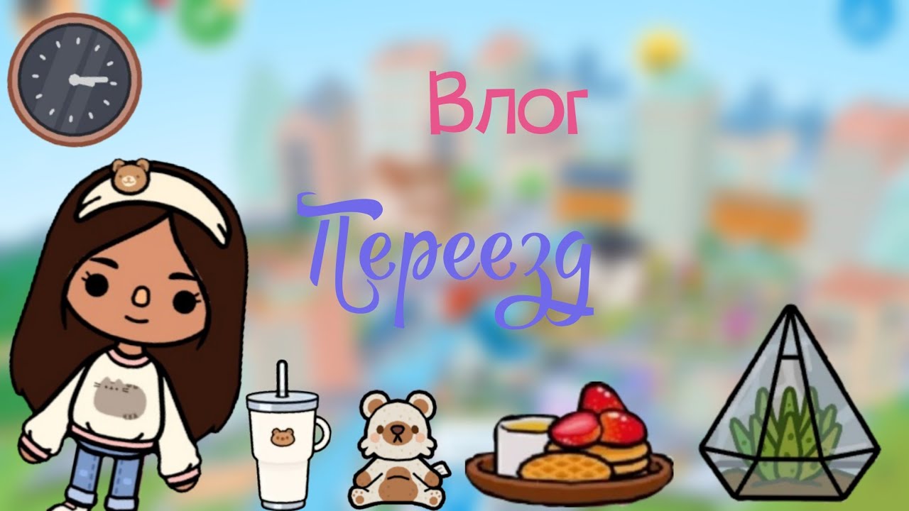 Влог переезд🥰🩷.